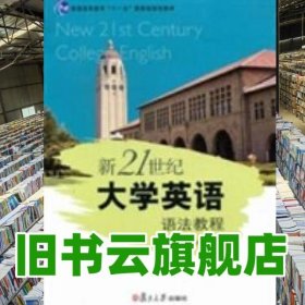 新21世纪大学英语语法教程 吴燮元 复旦大学出版社 9787309086225