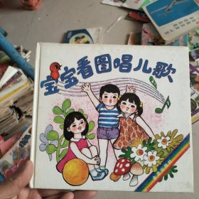 宝宝看图唱儿歌