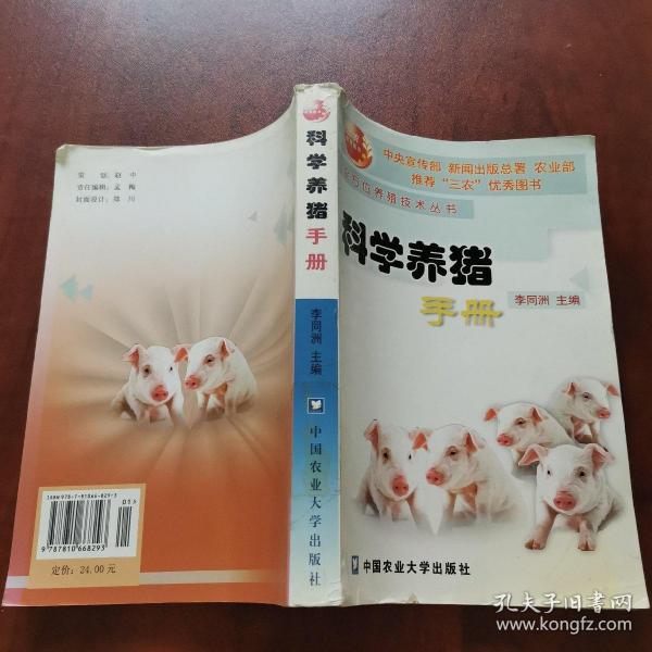 科学养猪手册