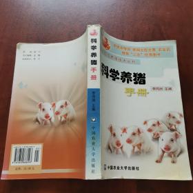 科学养猪手册