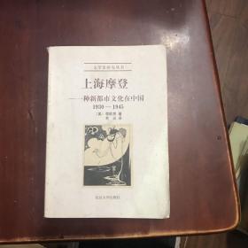 上海摩登：一种新都市文化在中国1930-1945