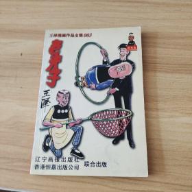 王泽漫画作品全集：老夫子  普及版