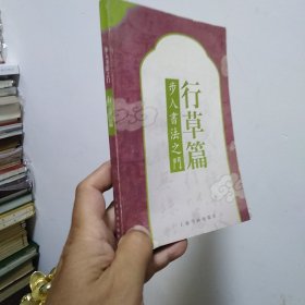 步入书法之门：行草篇