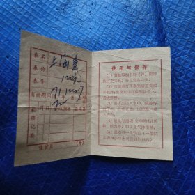 鞍山市东方红百货商店钟表保修证(最高指示)【360】