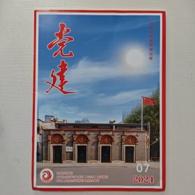 《党建》2024年第7期（月刊.总第439期）中共中央宣传部主管【公务员考试参考书刊】