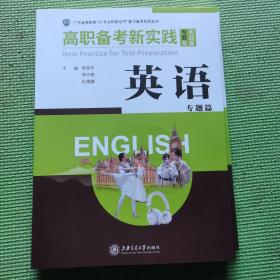 高职备考新实践专题及实战篇（英语专题篇）