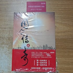 国企传奇. 贰