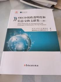 OECD税收透明度和信息交换文献集上下