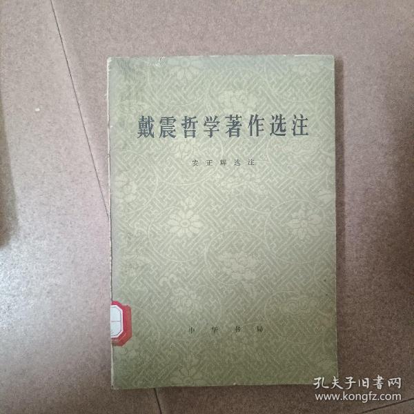 包邮：戴震哲学著作选注