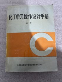 化工单元操作设计手册 上册