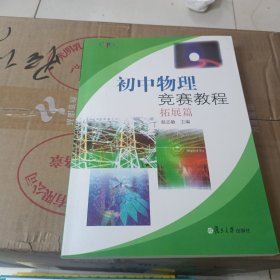 初中物理竞赛教程. 拓展篇