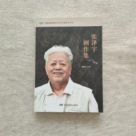 张泽宇剧作集.