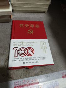 党史年志：中国共产党365个红色记忆