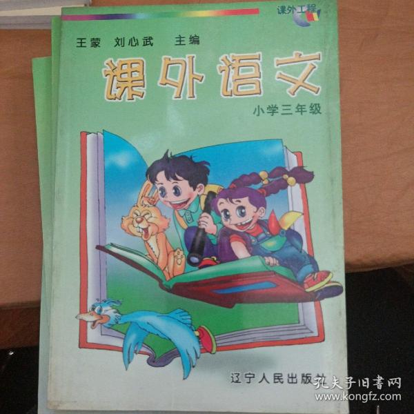 课外语文：小学三年级（注音版）