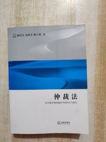 仲裁法：从开庭审理到裁决书的作出与执行