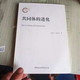 共同体的进化