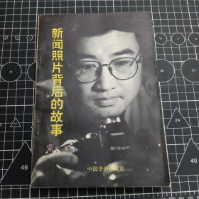 新闻照片背后的故事(签赠本） 1996年6月1版1印