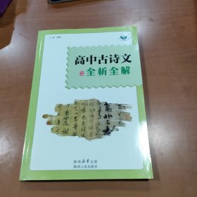 高中古诗文全析全解