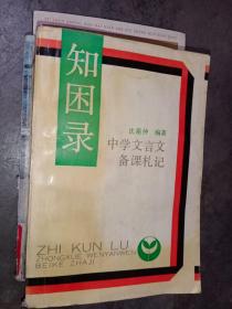 知困录—中学文言文备课札记 ，只需150元