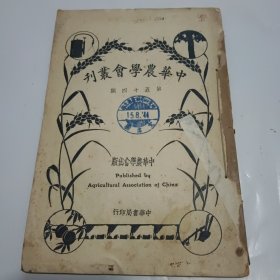 中华农学会丛刊第54期（民国16年出版）
