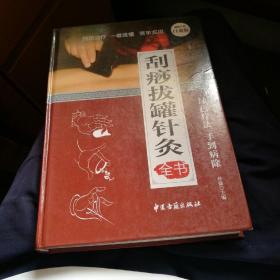 刮痧拔罐针灸全书（精装）一版一印