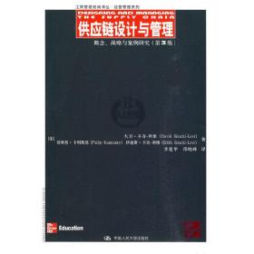 供应链设计与管理：概念、战略与案例研究