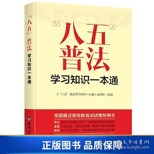 “八五”普法学习知识一本通