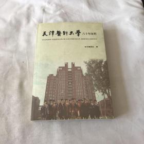 天津医科大学六十年征程
