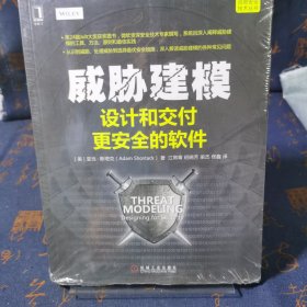 威胁建模：设计和交付更安全的软件