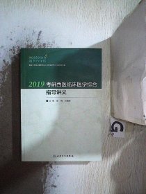 2019考研西医临床医学综合指导讲义