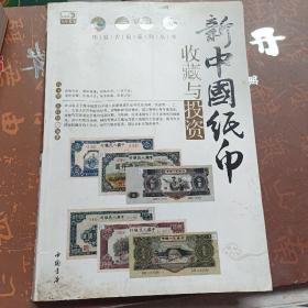 新中国纸币收藏与投资