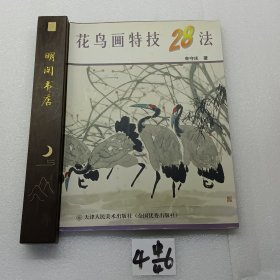 花鸟画特技28法