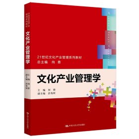 文化产业管理学（21世纪文化产业管理系列教材）