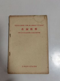 马克思恩格斯列宁斯大林论共产主义社会名词解释