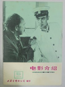电影介绍 1978/5 天津 私藏品好自然旧品如图(本店不使用小快递 只用中通快递)