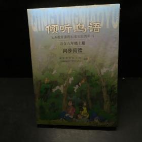 义教课程标准实验教科书·倾听鸟语：语文6（上）（同步阅读）