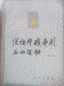 从雅片战争到五四运动上册