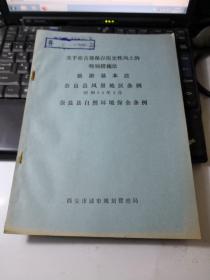 关于在古都保存历史性风土的特别措施法、旅游基本法、奈良县风景地区条例、奈良县自然环境保护条例