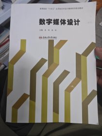 数字媒体设计(高等院校十四五应用型艺术设计教育系列规划教材)