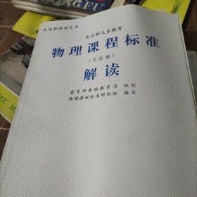 义务教育物理课程标准）解读