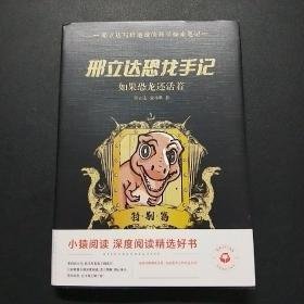 邢立达恐龙手记：特别篇