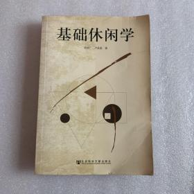 基礎(chǔ)休閑學(xué)