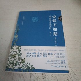 爱恨不如期：遗世独立张爱玲