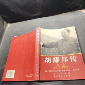 胡耀邦传：第1卷(1915-1976)