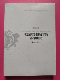 实践哲学视域下的译学研究（特价书）