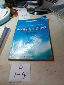 中医基本常识与针灸学（第3版）