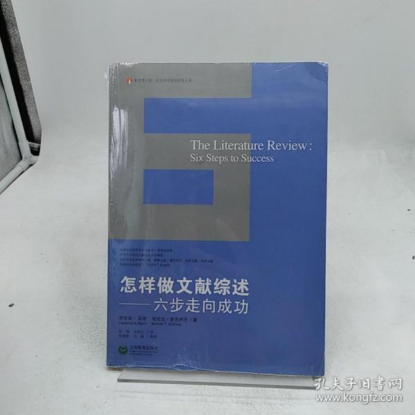 怎样做文献综述：六步走向成功