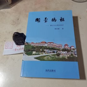 开台妈祖 : 莆仙与台湾关系史