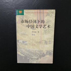 市场经济下的中国文学艺术