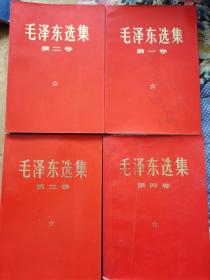 毛泽东选集（全四卷）